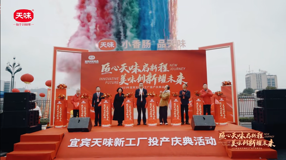 天味食品在宜賓高新區(qū)正式投產(chǎn)