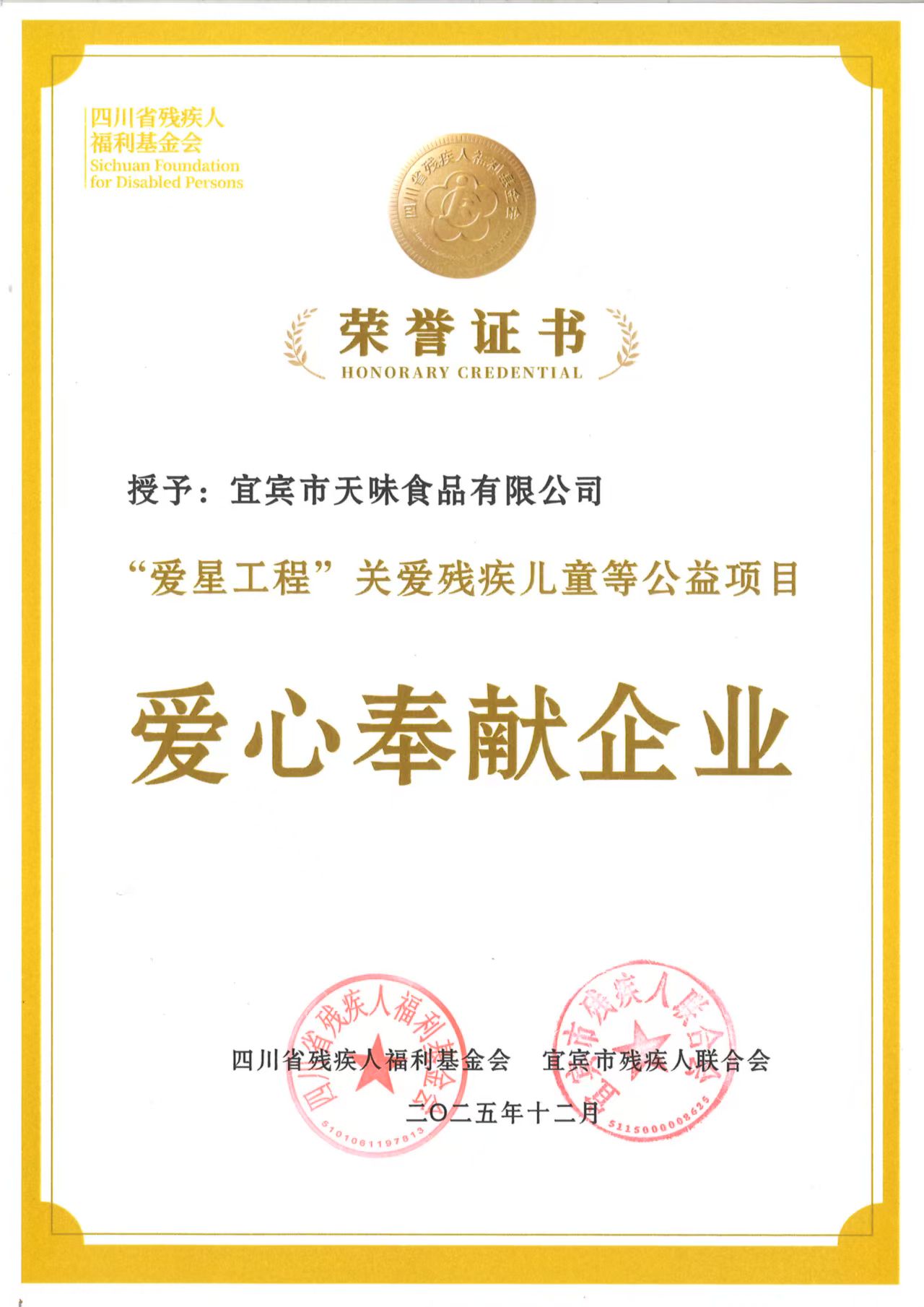 爱心奉献企业