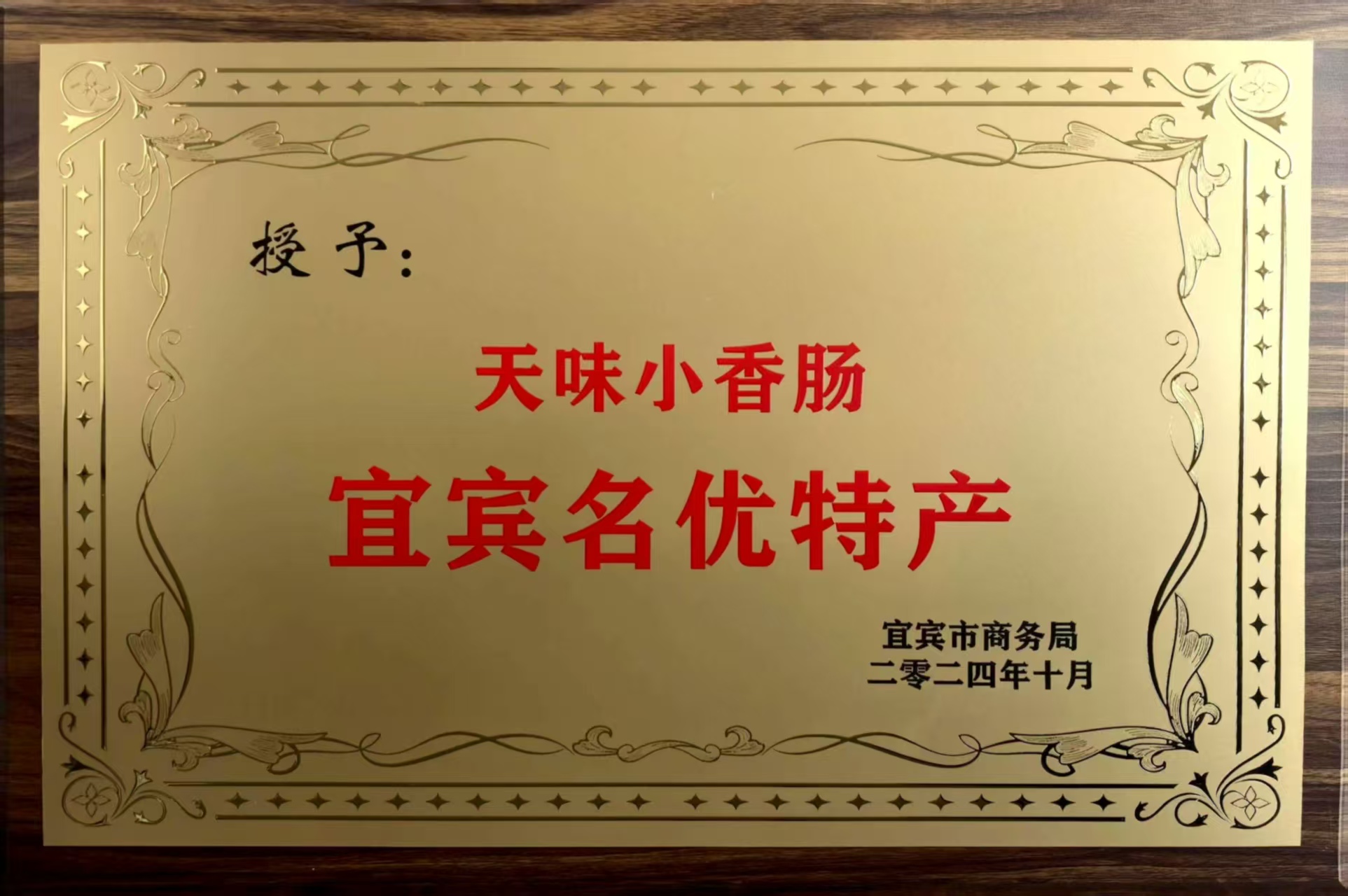 荣获宜宾名优特产