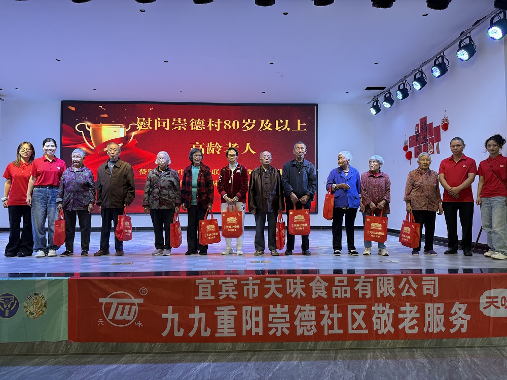 九九重阳 久久长长 宜宾天味食品为崇德社区高龄老人送上节日暖意